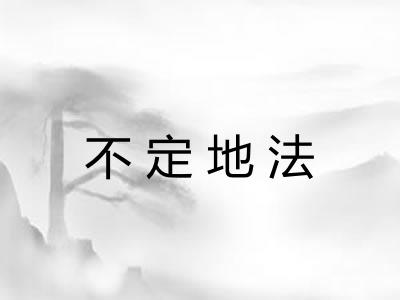 不定地法