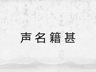 声名籍甚