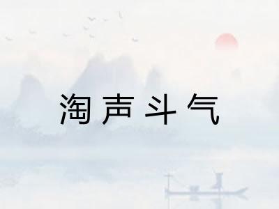 淘声斗气 淘声斗气