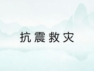 抗震救灾 抗震救灾