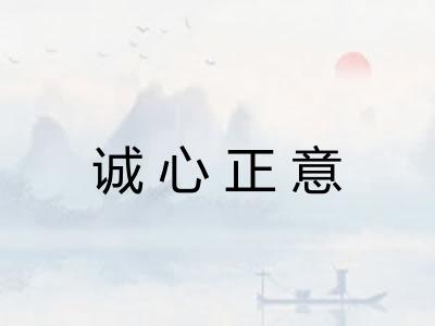诚心正意 诚心正意