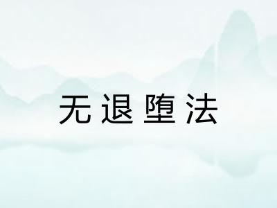 无退堕法