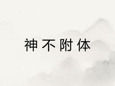 神不附体