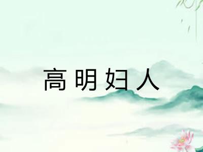 高明妇人 高明妇人
