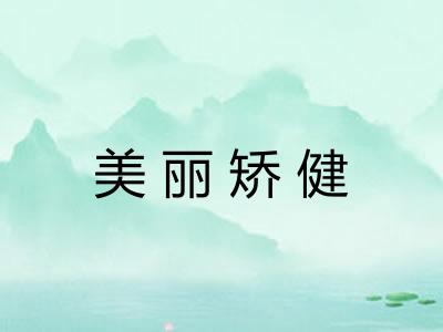 美丽矫健 美丽矫健