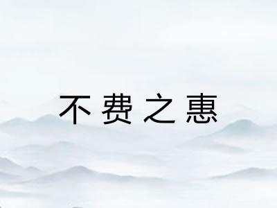 不费之惠 不费之惠