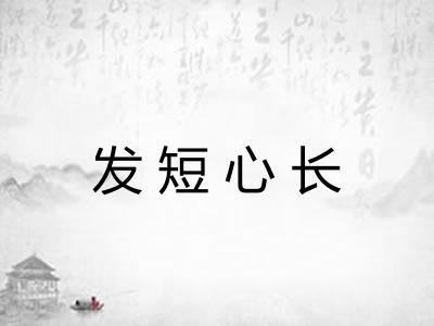 发短心长