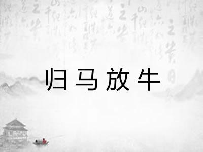 归马放牛 归马放牛