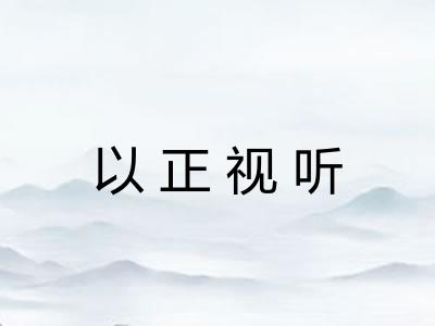 以正视听