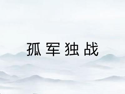 孤军独战 孤军独战