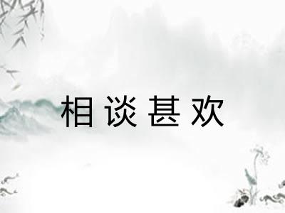 相谈甚欢