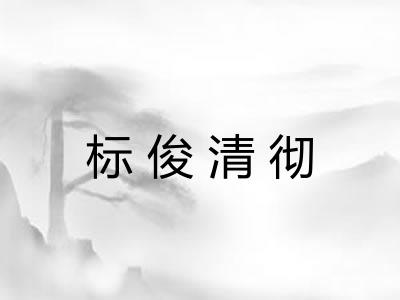 标俊清彻 标俊清彻