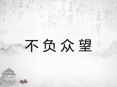 不负众望 不负众望