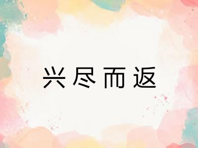 兴尽而返 兴尽而返