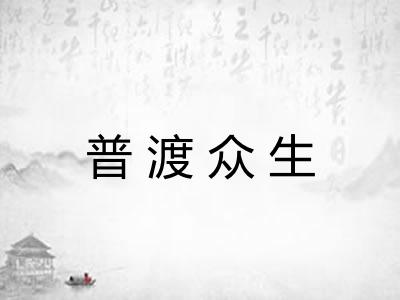 普渡众生 普渡众生