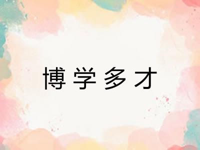 博学多才