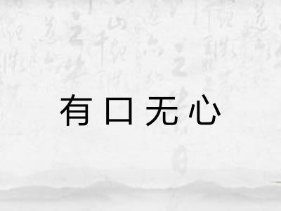 有口无心 有口无心