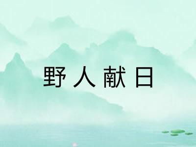 野人献日