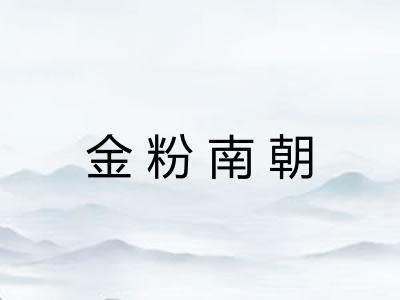 金粉南朝