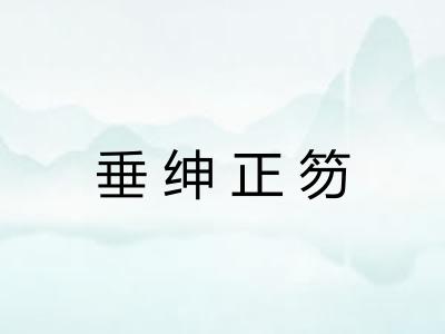 垂绅正笏 垂绅正笏