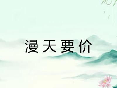 漫天要价