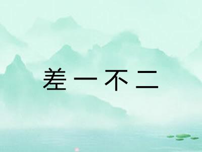 差一不二