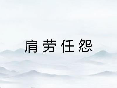 肩劳任怨 肩劳任怨