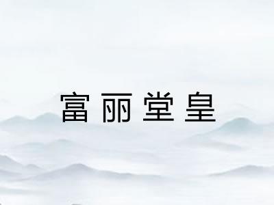 富丽堂皇