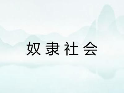 奴隶社会 奴隶社会