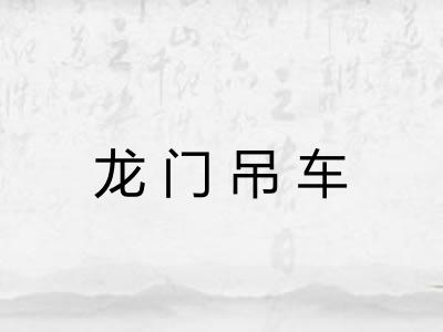 龙门吊车