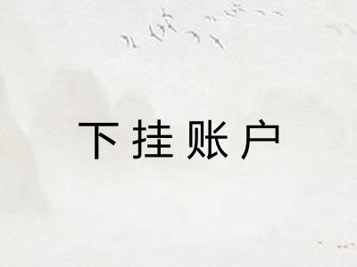 下挂账户