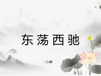东荡西驰