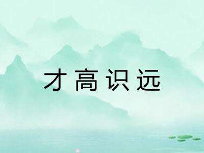 才高识远 才高识远