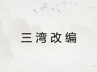 三湾改编 三湾改编
