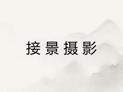 接景摄影