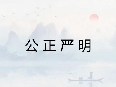 公正严明