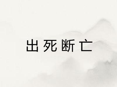 出死断亡