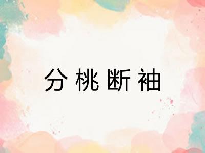 分桃断袖 分桃断袖