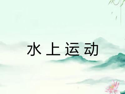 水上运动