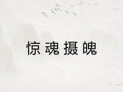 惊魂摄魄 惊魂摄魄