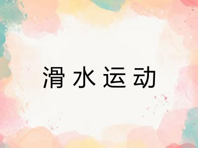 滑水运动