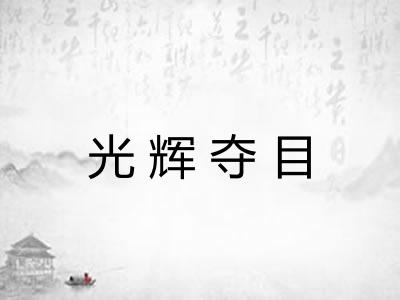 光辉夺目