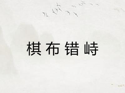 棋布错峙 棋布错峙