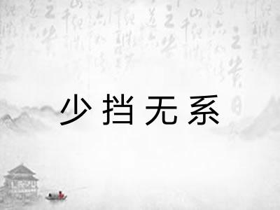 少挡无系