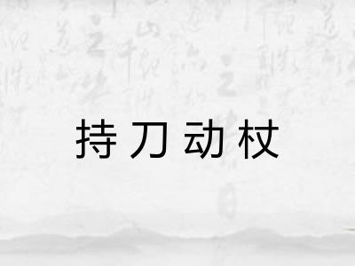 持刀动杖 持刀动杖