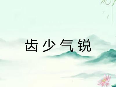 齿少气锐