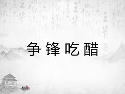 争锋吃醋 争锋吃醋