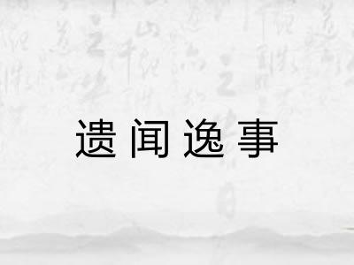 遗闻逸事