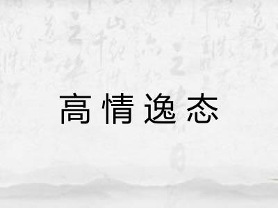 高情逸态