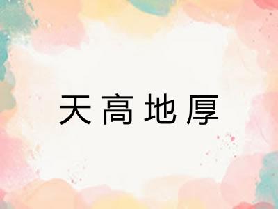 天高地厚
